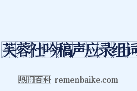 芙蓉社吟稿声应录组词是什么意思的图片